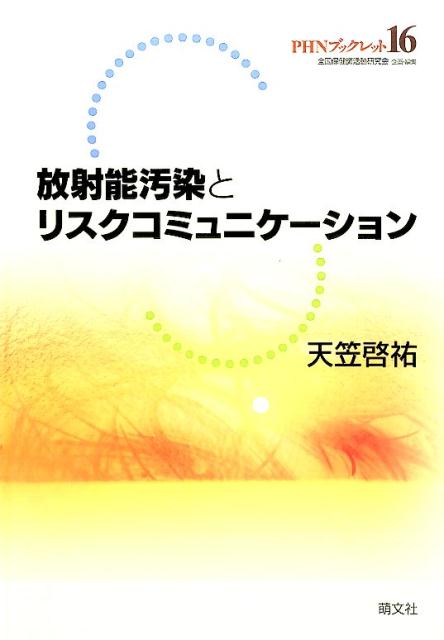放射能汚染とリスクコミュニケーション