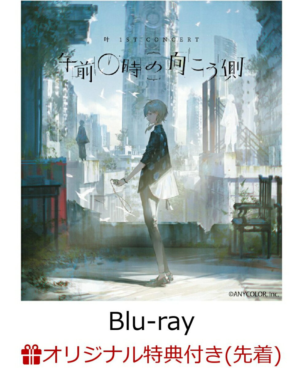 【楽天ブックス限定先着特典】叶 1st Concert「午前0時の向こう側」通常版【Blu-ray】(ミニポスター2枚セット)