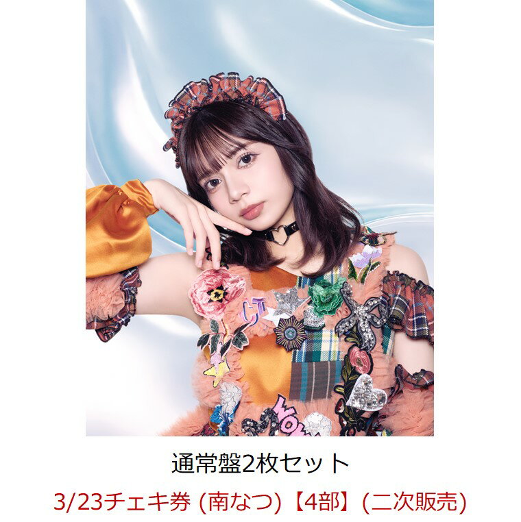 【楽天ブックス限定先着特典】【イベント対象】【クレジットカード決済限定】推し&#9825;好き&#9825;しんどい (通常盤2枚セット)(3/23チェキ券 (南なつ)【4部】(二次販売)) [ CANDY TUNE ]のサムネイル