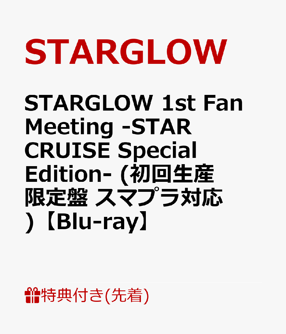 【先着特典】STARGLOW 1st Fan Meeting -STAR CRUISE Special Edition- (初回生産限定盤 スマプラ対応)【Blu-ray】(内容未定)