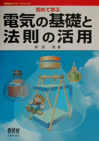 初めて学ぶ電気の基礎と法則の活用