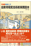 絵とき自家用電気技術者実務読本第4版