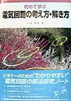 初めて学ぶ電気回路の考え方・解き方