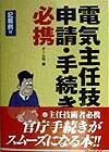 電気主任技術者申請・手続き必携