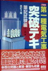 第1種電気工事士試験突破テキスト（筆記試験編）改訂4版