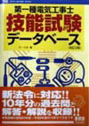 第一種電気工事士技能試験デ-タベ-ス改訂2版