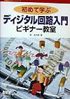 初めて学ぶディジタル回路入門ビギナー教室