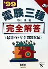 電験三種完全解答（’99）