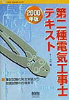 第二種電気工事士テキスト（2000年版）