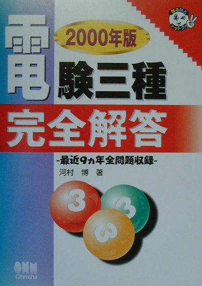 電験三種完全解答（2000年版）