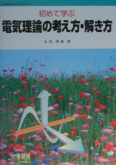 初めて学ぶ電気理論の考え方・解き方