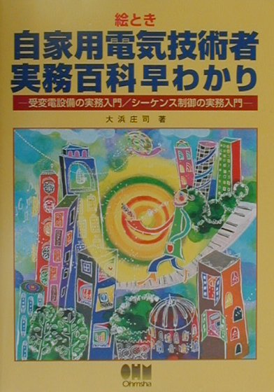 絵とき自家用電気技術者実務百科早わかり