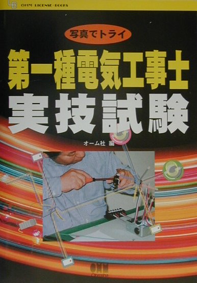 写真でトライ第一種電気工事士実技試験