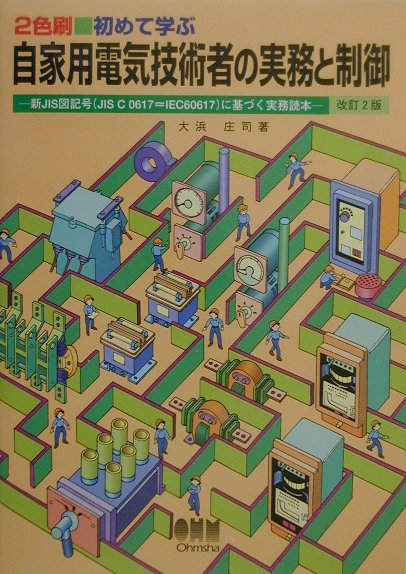 初めて学ぶ自家用電気技術者の実務と制御改訂2版