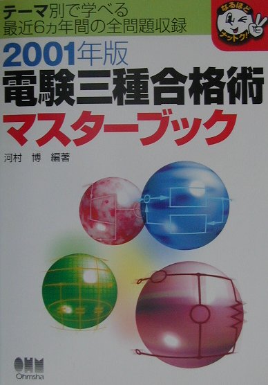 電験三種合格術マスターブック（2001年版）