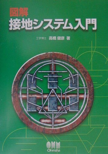 図解接地システム入門