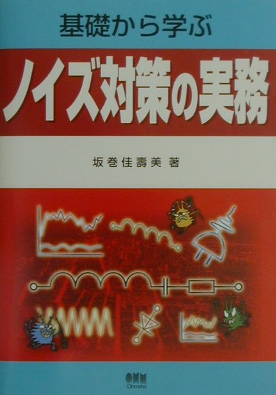 基礎から学ぶノイズ対策の実務