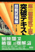 第一種電気工事士試験突破テキスト（技能試験編）改訂3版