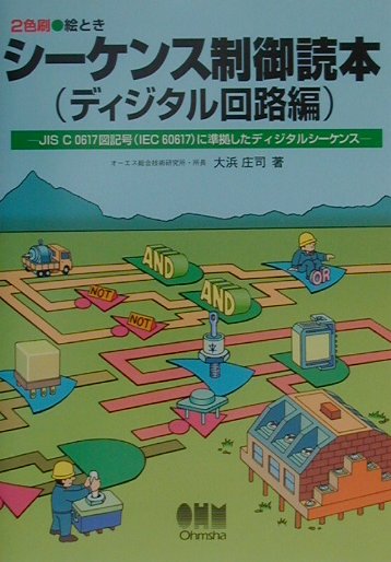 シ-ケンス制御読本（ディジタル回路編）