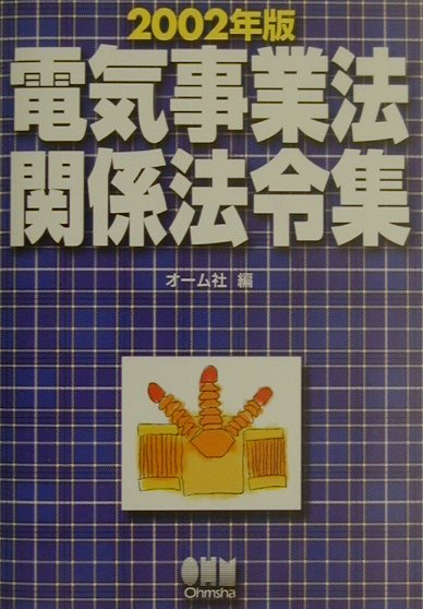 電気事業法関係法令集（2002年版）