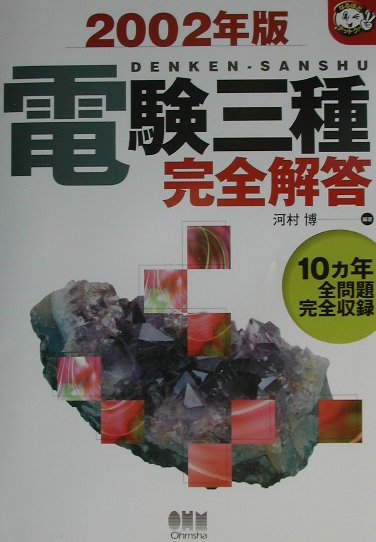 電験三種完全解答（2002年版）