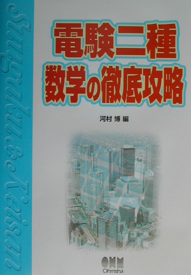 電験二種数学の徹底攻略