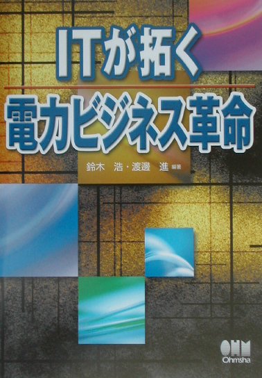 ITが拓く電力ビジネス革命