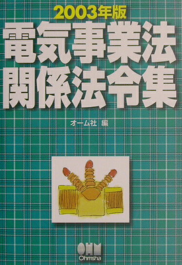電気事業法関係法令集（2003年版）