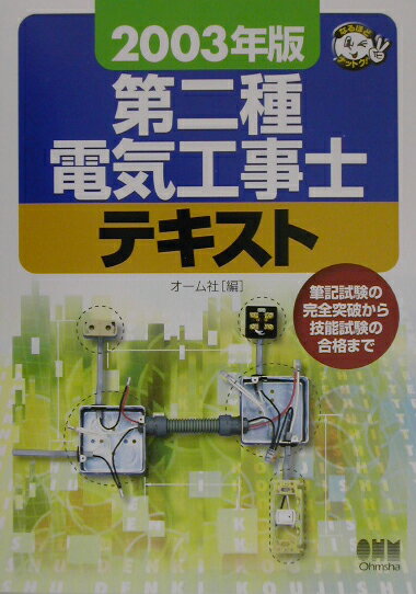 第二種電気工事士テキスト（2003年版）