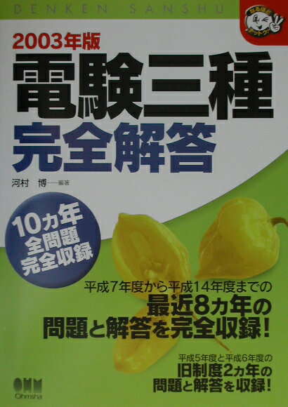 電験三種完全解答（2003年版）