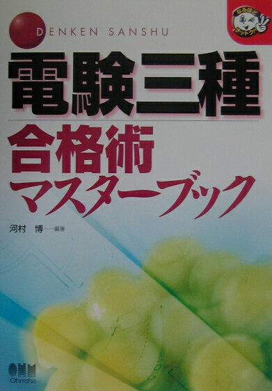 電験三種合格術マスターブック
