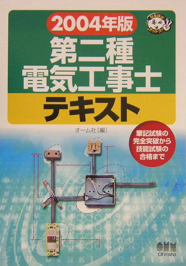 第二種電気工事士テキスト（2004年版）