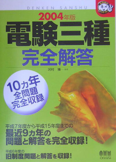 電験三種完全解答（2004年版）
