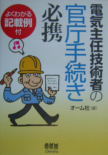 電気主任技術者の官庁手続き必携