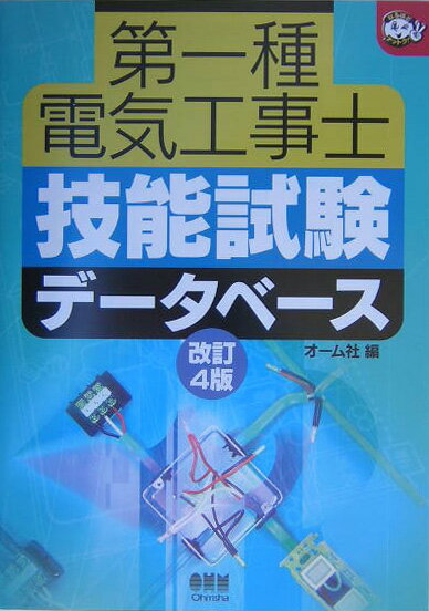 第一種電気工事士技能試験デ-タベ-ス改訂4版