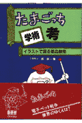 たまごっち学術考