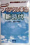 ディジタル革命新時代