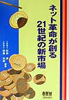 ネット革命が創る21世紀の新市場
