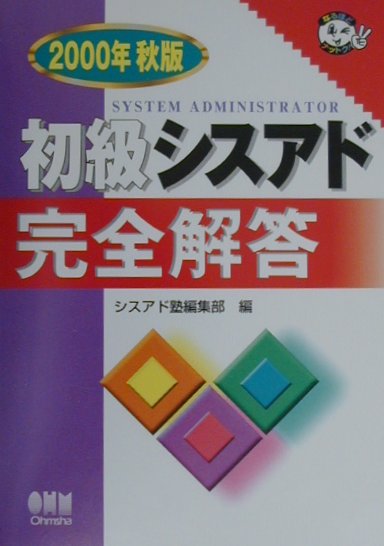 初級シスアド完全解答（2000年秋版）