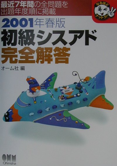 初級シスアド完全解答（2001年春版）