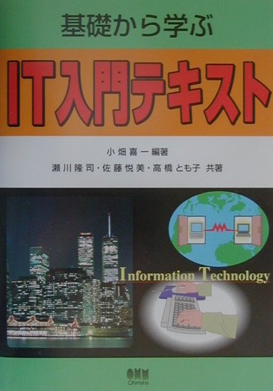 基礎から学ぶIT入門テキスト