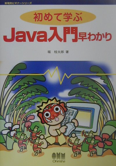 初めて学ぶJava入門早わかり