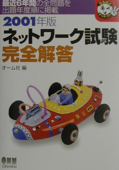 ネットワーク試験完全解答（2001年版）