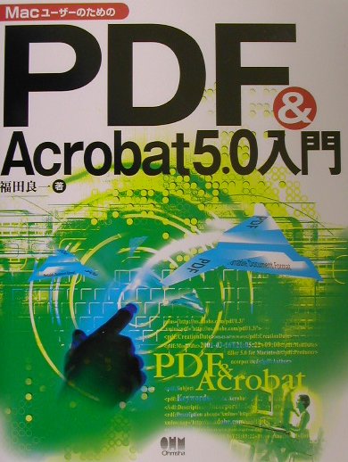 MacユーザーのためのPDF　＆　Acrobat　5．0入門