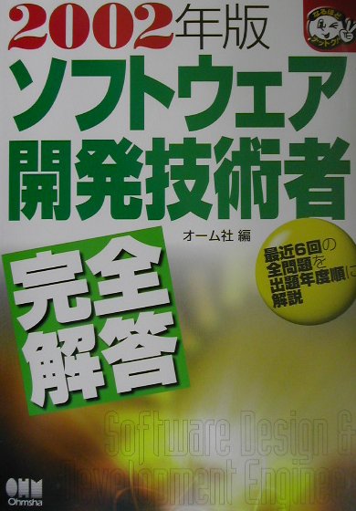 ソフトウェア開発技術者完全解答（2002年版）