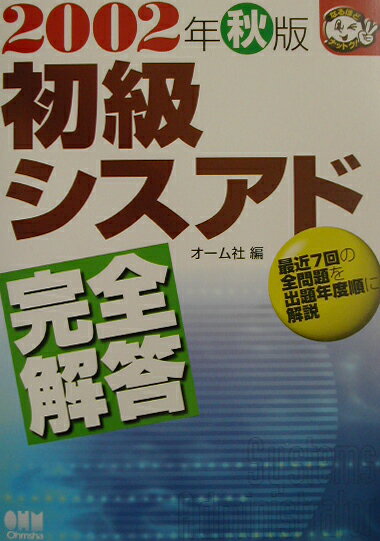 初級シスアド完全解答（2002年秋版）