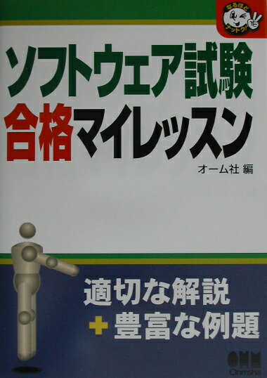 ソフトウェア試験合格マイレッスン