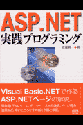 ASP．NET実践プログラミング