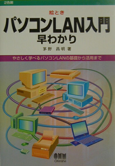 絵ときパソコンLAN入門早わかり