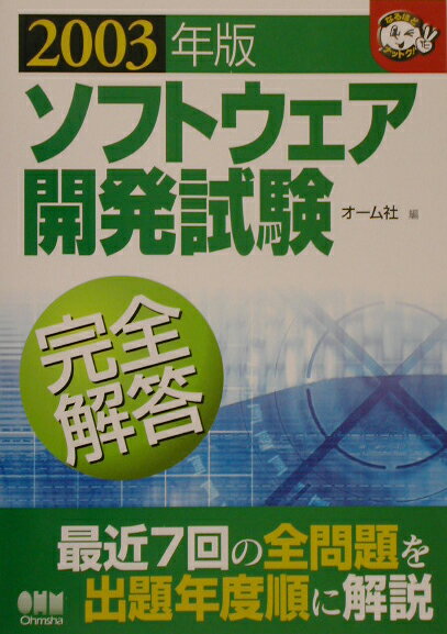 ソフトウェア開発試験完全解答2003年版
